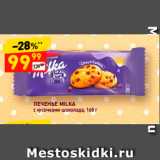 Магазин:Дикси,Скидка:Печенье Milka