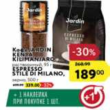 Магазин:Карусель,Скидка:Кофе Jardin 