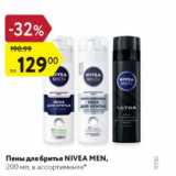 Магазин:Карусель,Скидка:Пены для бритья Nivea