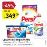 Магазин:Карусель,Скидка:Средства для стирки Persil