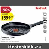 Магазин:Карусель,Скидка:Сковорода Tefal