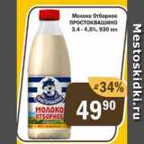 Перекрёсток Экспресс Акции - Молоко Простоквашино 3,4-4,5%
