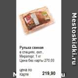 Магазин:Prisma,Скидка:Рулька свиная
в специях, охл., 
Мираторг, 1 кг 