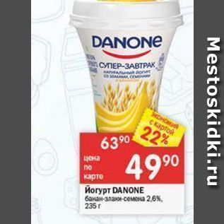 Акция - Йогурт DANONE