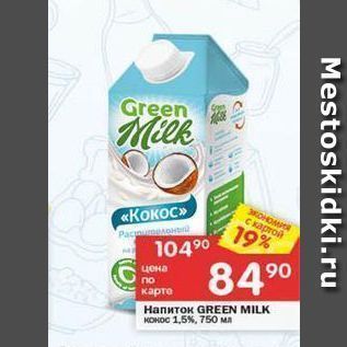 Акция - Напиток GREEN MILK