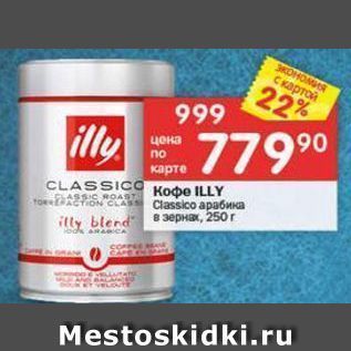 Акция - Кофe ILLY