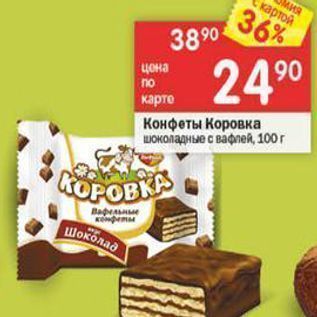 Акция - Конфеты Коровка шоколадные