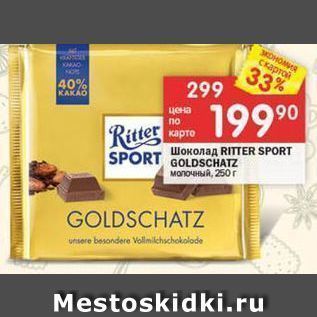 Акция - Шоколад RITTER SPORT GOLDSCHATZ