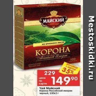 Акция - Чай Майский Корона Российской