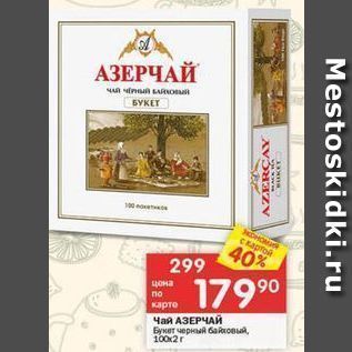 Акция - Чай АЗЕРЧАЙ