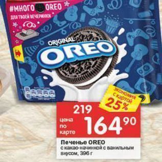 Акция - Печенье OREO