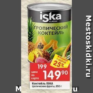 Акция - Коктейль ISKA