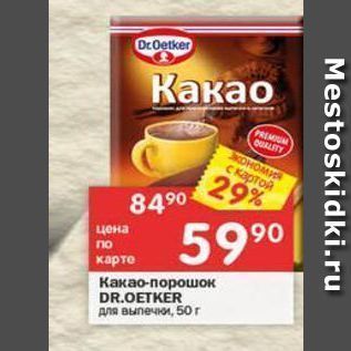 Акция - Какао-порошок DR.OETKER