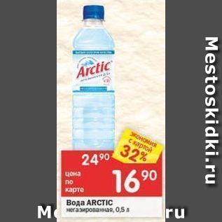 Акция - Вода ARCTIC