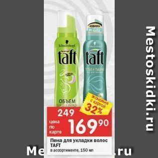 Акция - Пена для укладки волос TAFT