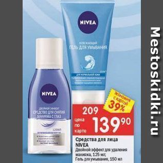 Акция - Средства для лица NIVEA