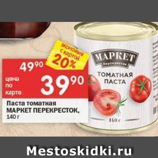 Акция - Паста томатная МАРКЕТ ПЕРЕКРЕСТОК