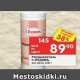 Магазин:Перекрёсток,Скидка:Разрыхлитель С.ПУДОВЪ