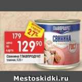 Магазин:Перекрёсток,Скидка:Свинина ГЛАВПРОДУКТ