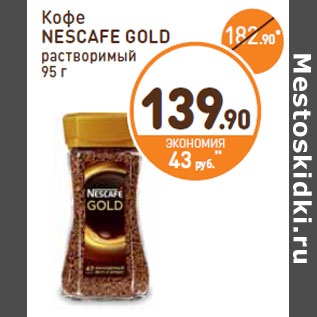 Акция - Кофе NESCAFE GOLD растворимый