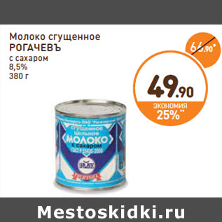 Акция - Молоко сгущенное РОГАЧЕВЪ с сахаром 8,5%