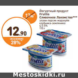 Акция - Йогуртный продукт Fruttis Сливочное Лакомство
