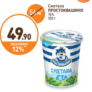 Акция - Сметана ПРОСТОКВАШИНО 15%