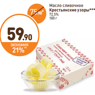 Акция - Масло сливочное Крестьянские узоры 72,5%
