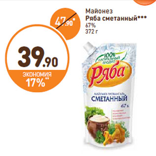 Акция - Майонез Ряба сметанный 67%