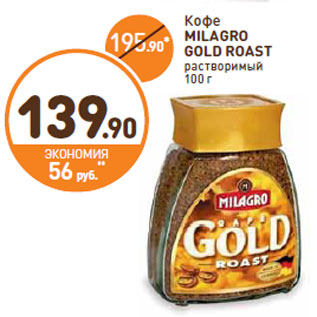 Акция - Кофе MILAGRO GOLD ROAST растворимый