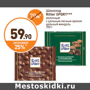 Акция - Шоколад Ritter SPORT