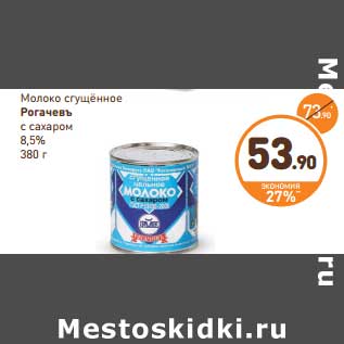 Акция - Молоко сгущенное РОГАЧЕВЪ с сахаром 8,5%