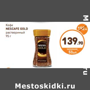 Акция - Кофе NESCAFE GOLD растворимый