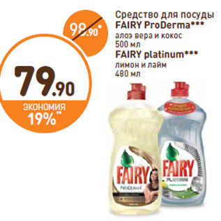 Акция - Средство для посуды FAIRY