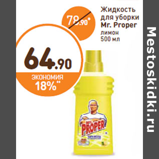 Акция - Жидкость для уборки Mr. Proper