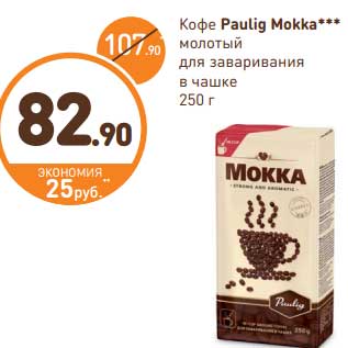 Акция - Кофе Paulig Mokka