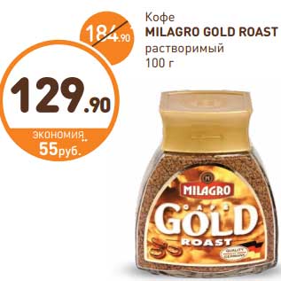 Акция - Кофе MILAGRO GOLD ROAST растворимый