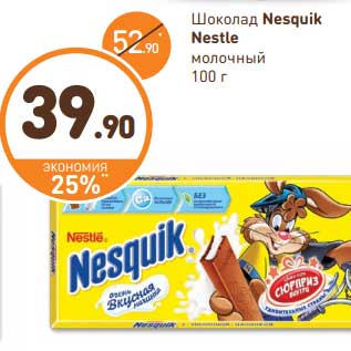 Акция - Шоколад Nesquik Nestle молочный