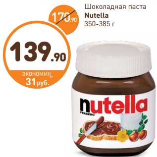 Акция - Шоколадная паста Nutella