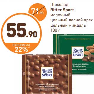 Акция - Шоколад Ritter SPORT