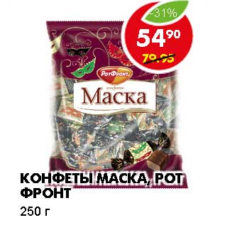 Акция - КОНФЕТЫ МАСКА, РОТ ФРОНТ