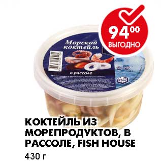 Акция - КОКТЕЙЛЬ ИЗ МОРЕПРОДУКТОВ, В РАССОЛЕ, FISH HOUSE