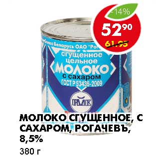 Акция - МОЛОКО СГУЩЕННОЕ, С САХАРОМ, РОГАЧЕВЪ, 8,5%