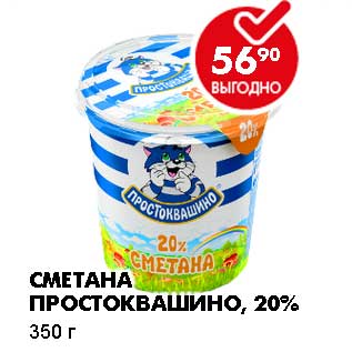 Акция - СМЕТАНА ПРОСТОКВАШИНО, 20%