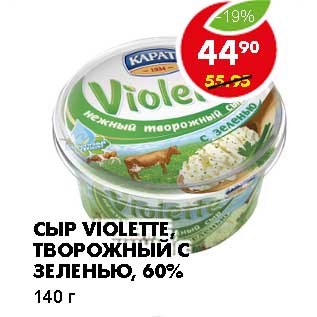 Акция - СЫР VIOLETTE, ТВОРОЖНЫЙ С ЗЕЛЕНЬЮ, 60%