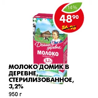 Акция - МОЛОКО ДОМИК В ДЕРЕВНЕ, СТЕРИЛИЗОВАННОЕ, 3,2%