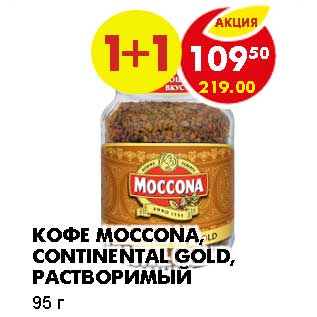 Акция - КОФЕ MOCCONA, CONTINENTAL GOLD, РАСТВОРИМЫЙ