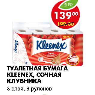 Акция - ТУАЛЕТНАЯ БУМАГА KLEENEX, СОЧНАЯ КЛУБНИКА