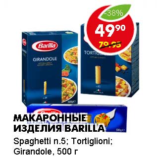 Акция - МАКАРОННЫЕ ИЗДЕЛИЯ BARILLA