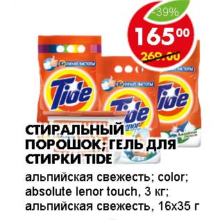 Акция - СТИРАЛЬНЫЙ ПОРОШОК; ГЕЛЬ ДЛЯ СТИРКИ TIDE